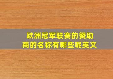 欧洲冠军联赛的赞助商的名称有哪些呢英文