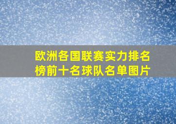 欧洲各国联赛实力排名榜前十名球队名单图片