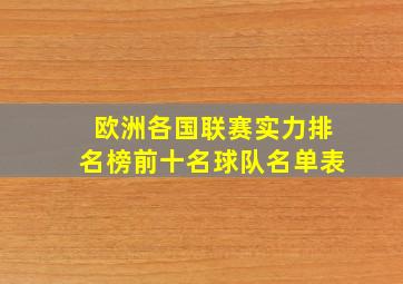 欧洲各国联赛实力排名榜前十名球队名单表