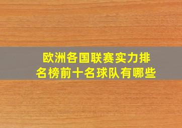 欧洲各国联赛实力排名榜前十名球队有哪些