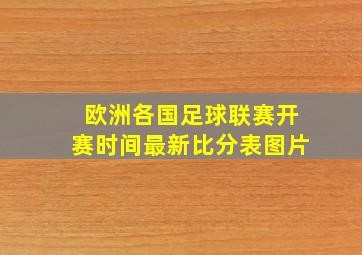 欧洲各国足球联赛开赛时间最新比分表图片