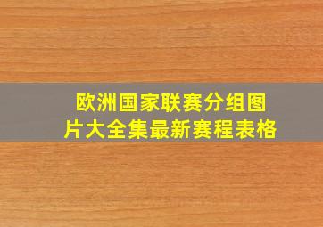 欧洲国家联赛分组图片大全集最新赛程表格