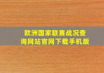 欧洲国家联赛战况查询网站官网下载手机版