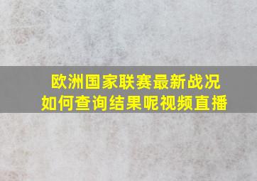 欧洲国家联赛最新战况如何查询结果呢视频直播