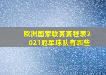 欧洲国家联赛赛程表2021冠军球队有哪些