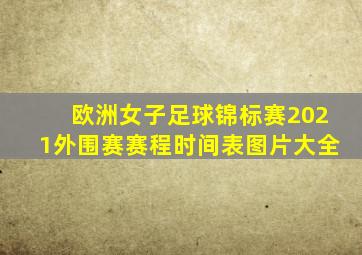 欧洲女子足球锦标赛2021外围赛赛程时间表图片大全