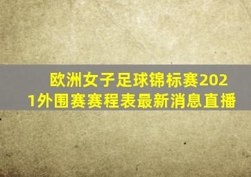 欧洲女子足球锦标赛2021外围赛赛程表最新消息直播