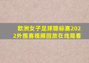 欧洲女子足球锦标赛2022外围赛视频回放在线观看