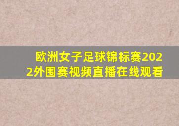 欧洲女子足球锦标赛2022外围赛视频直播在线观看