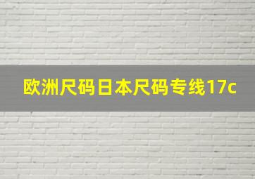 欧洲尺码日本尺码专线17c