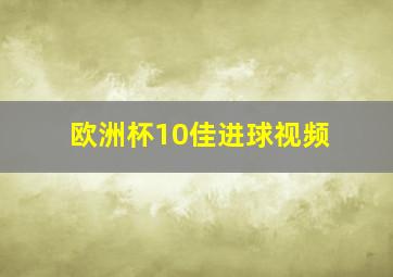 欧洲杯10佳进球视频