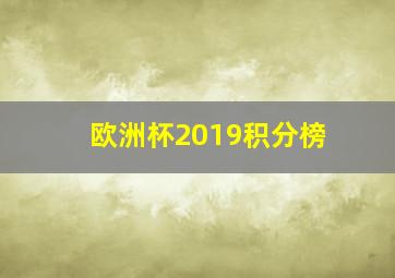 欧洲杯2019积分榜