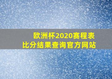 欧洲杯2020赛程表比分结果查询官方网站