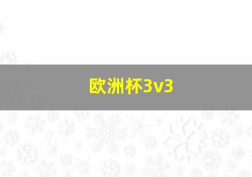 欧洲杯3v3