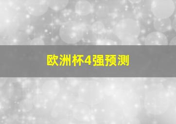 欧洲杯4强预测