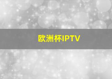 欧洲杯IPTV