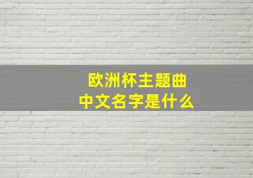 欧洲杯主题曲中文名字是什么