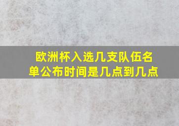 欧洲杯入选几支队伍名单公布时间是几点到几点