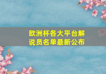 欧洲杯各大平台解说员名单最新公布