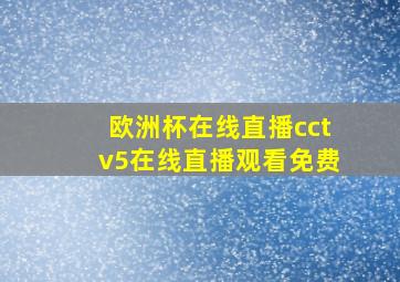 欧洲杯在线直播cctv5在线直播观看免费