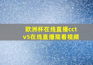 欧洲杯在线直播cctv5在线直播观看视频