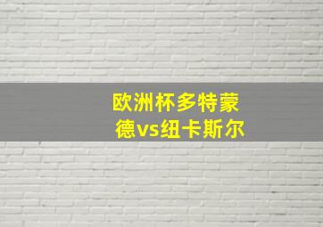 欧洲杯多特蒙德vs纽卡斯尔