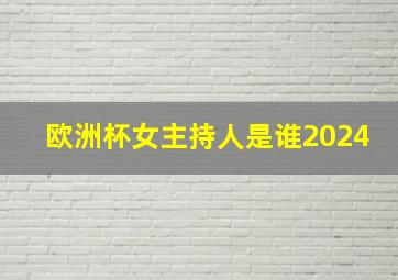 欧洲杯女主持人是谁2024