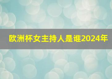 欧洲杯女主持人是谁2024年