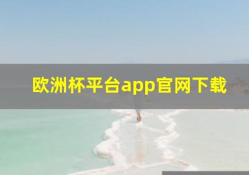 欧洲杯平台app官网下载