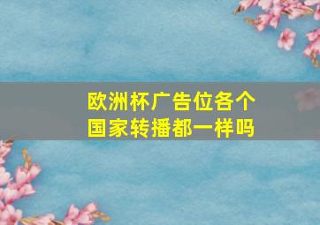 欧洲杯广告位各个国家转播都一样吗