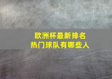 欧洲杯最新排名热门球队有哪些人