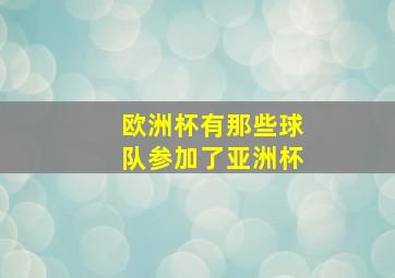 欧洲杯有那些球队参加了亚洲杯