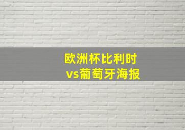 欧洲杯比利时vs葡萄牙海报