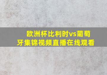 欧洲杯比利时vs葡萄牙集锦视频直播在线观看