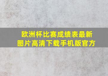 欧洲杯比赛成绩表最新图片高清下载手机版官方