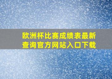 欧洲杯比赛成绩表最新查询官方网站入口下载