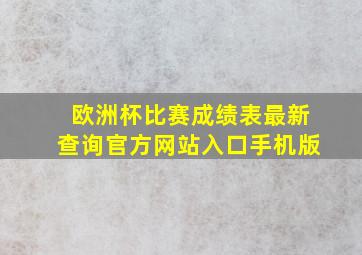 欧洲杯比赛成绩表最新查询官方网站入口手机版