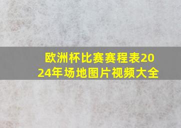 欧洲杯比赛赛程表2024年场地图片视频大全