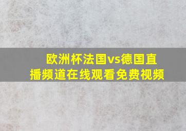 欧洲杯法国vs德国直播频道在线观看免费视频