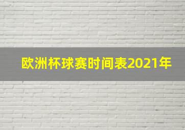 欧洲杯球赛时间表2021年