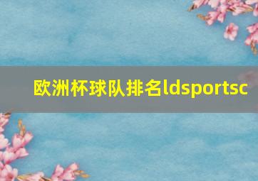 欧洲杯球队排名ldsportsc