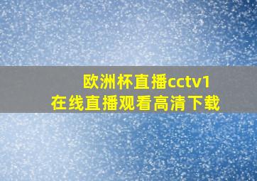 欧洲杯直播cctv1在线直播观看高清下载