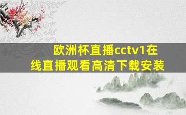 欧洲杯直播cctv1在线直播观看高清下载安装