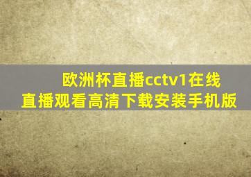 欧洲杯直播cctv1在线直播观看高清下载安装手机版