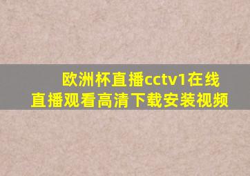 欧洲杯直播cctv1在线直播观看高清下载安装视频