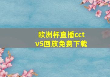 欧洲杯直播cctv5回放免费下载