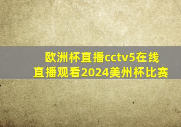 欧洲杯直播cctv5在线直播观看2024美州杯比赛