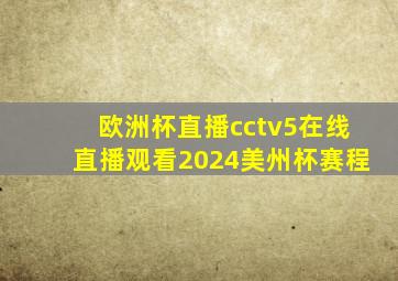 欧洲杯直播cctv5在线直播观看2024美州杯赛程