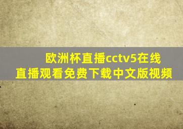 欧洲杯直播cctv5在线直播观看免费下载中文版视频