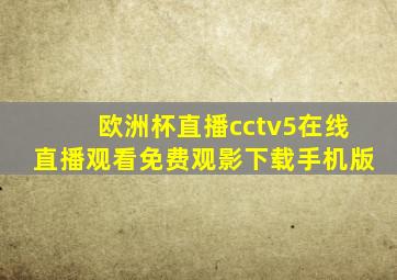 欧洲杯直播cctv5在线直播观看免费观影下载手机版